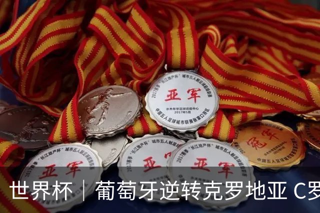 世界杯｜葡萄牙逆转克罗地亚 C罗和莫德里奇创历史
