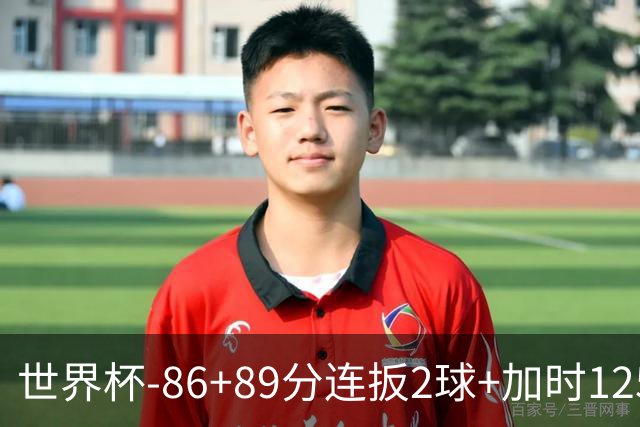 世界杯-86+89分连扳2球+加时125分点射 比利时极限3-2