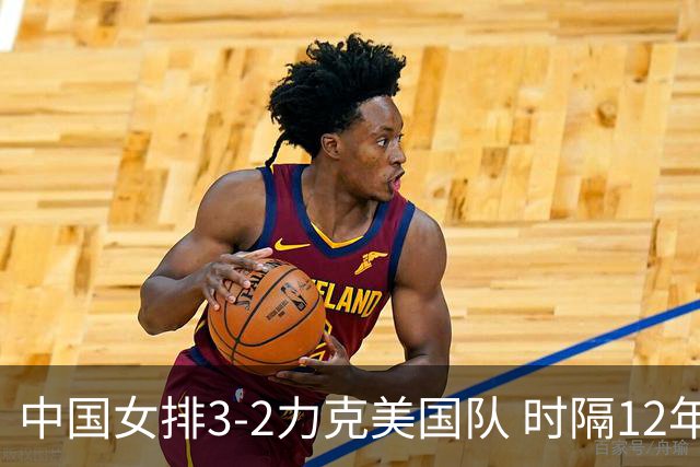 中国女排3-2力克美国队 时隔12年再夺奥运开门红