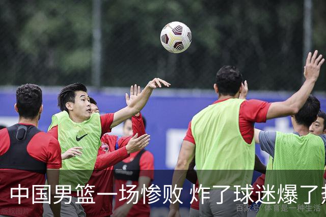 中国男篮一场惨败 炸了球迷爆了热搜，而更可怕的 或许是无缘世界杯