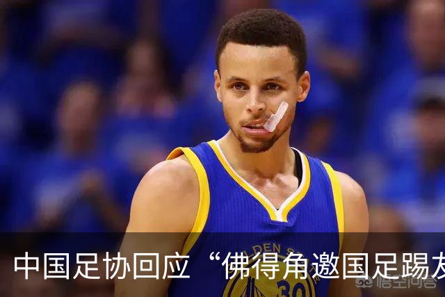 中国足协回应“佛得角邀国足踢友谊赛被婉拒”