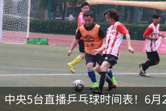 中央5台直播乒乓球时间表！6月27日WTT美国大满贯赛程表！国乒赛程