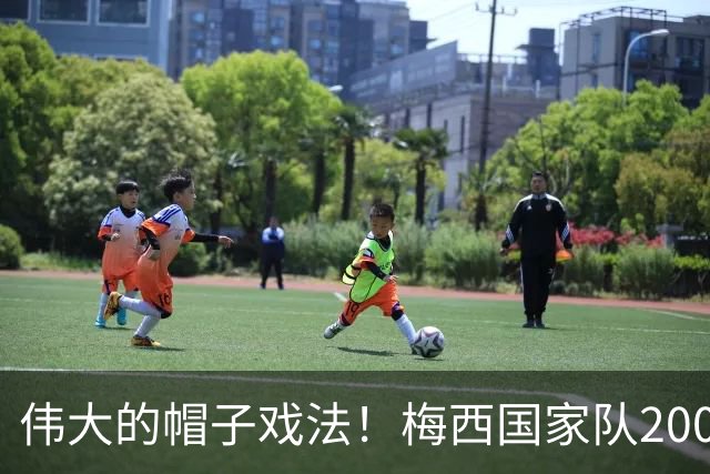 伟大的帽子戏法！梅西国家队200场，一战创8项神奇纪录震古烁今