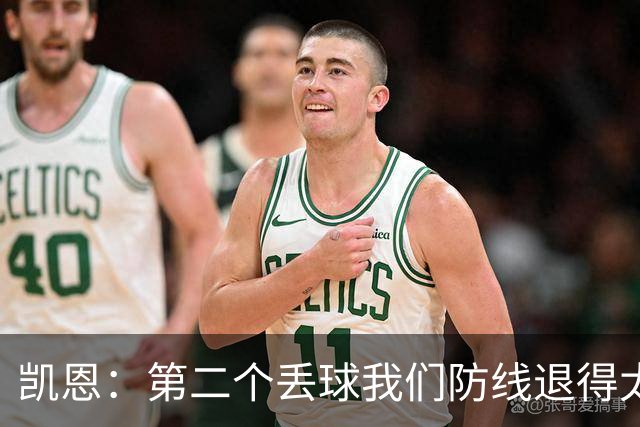 凯恩：第二个丢球我们防线退得太深，中场时主教练让我们加快节奏