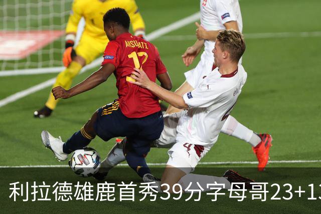 利拉德雄鹿首秀39分字母哥23+13 雄鹿险胜76人