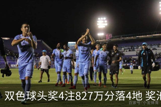 双色球头奖4注827万分落4地 奖池仅剩3.08亿