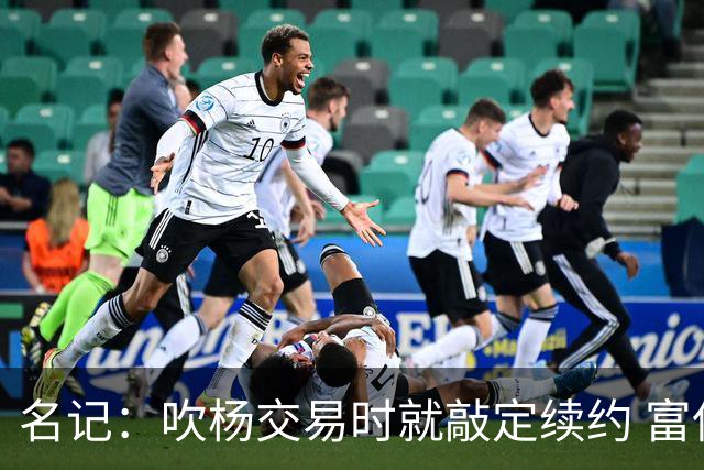 名记：吹杨交易时就敲定续约 富保罗也想这么运作浓眉但没人理他