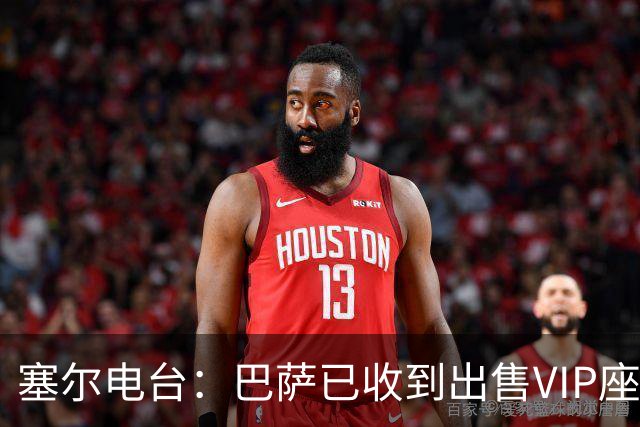 塞尔电台：巴萨已收到出售VIP座位的1400万欧元尾款