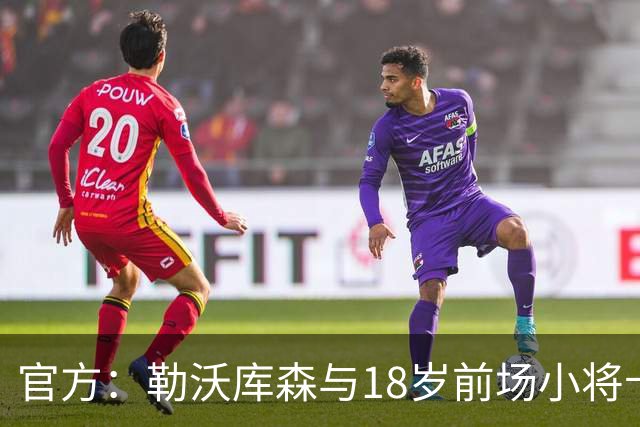 官方：勒沃库森与18岁前场小将卡尔布雷斯续约至2031年