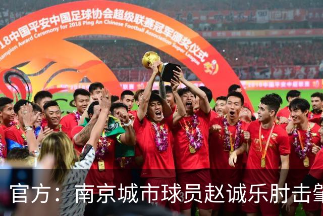 官方：南京城市球员赵诚乐肘击肇宸惟头部，被禁赛4场并罚款4万元