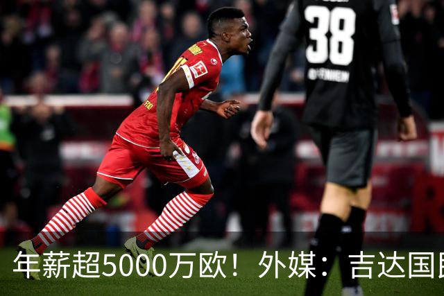 年薪超5000万欧！外媒：吉达国民可以支付1500万美元解约马赫雷斯