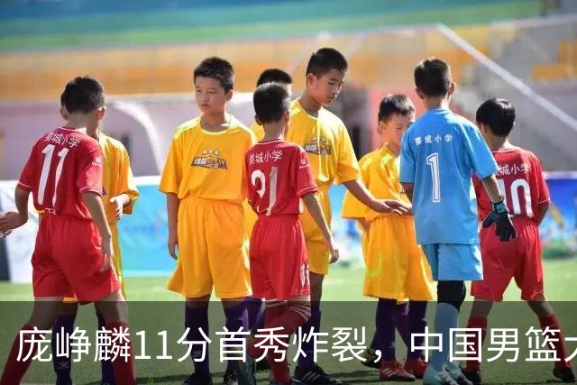 庞峥麟11分首秀炸裂，中国男篮大胜台北搭上12强赛末班车