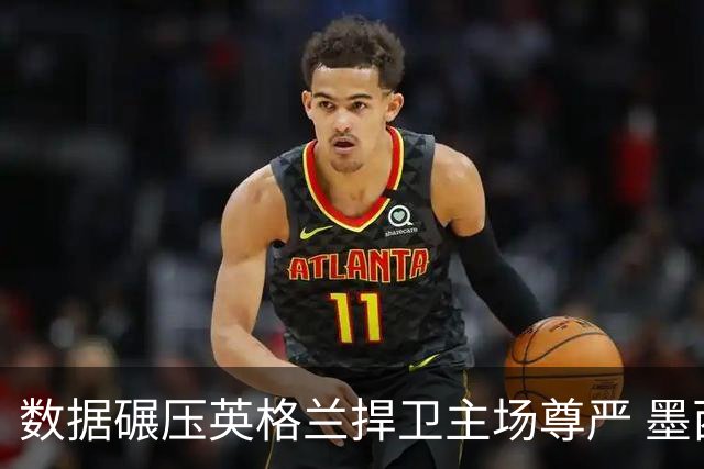 数据碾压英格兰捍卫主场尊严 墨西哥止步16强虽败犹荣