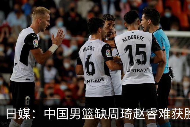 日媒：中国男篮缺周琦赵睿难获胜！日本球迷：输中国队23分！