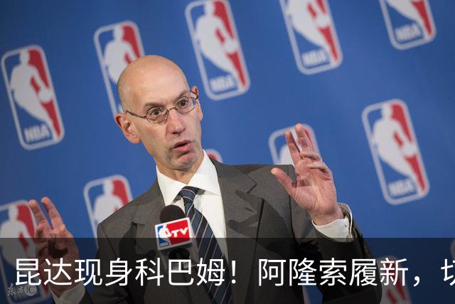 昆达现身科巴姆！阿隆索履新，切尔西多名新援提前报到