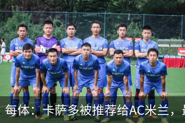 每体：卡萨多被推荐给AC米兰，最可能的方案是非强制买断性租借