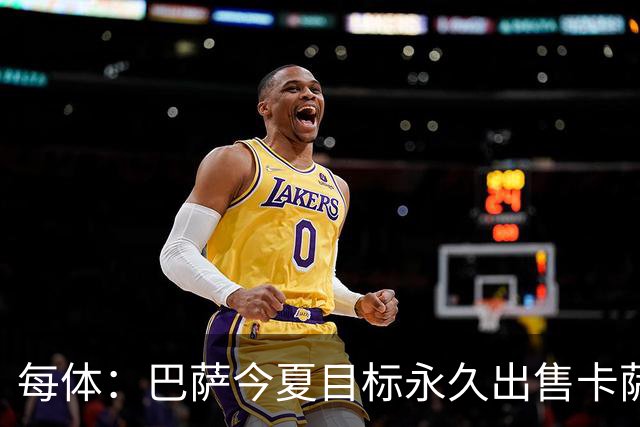 每体：巴萨今夏目标永久出售卡萨多，最低转会费2000万欧元