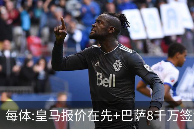 每体:皇马报价在先+巴萨8千万签戈登 马竞坚持对小蜘蛛要价1.5亿