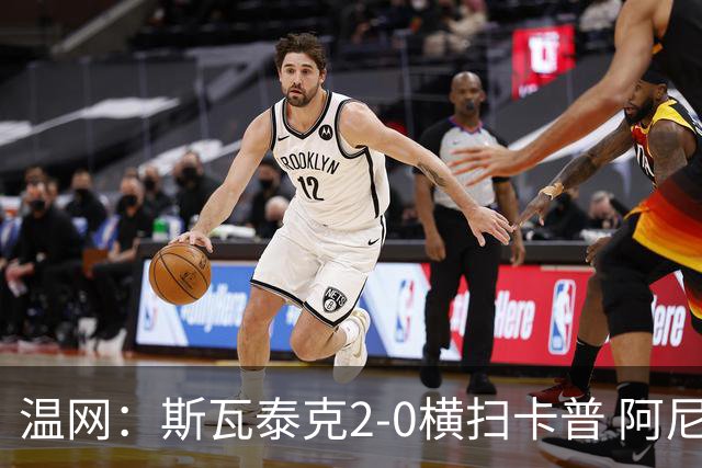 温网：斯瓦泰克2-0横扫卡普 阿尼西莫娃德比胜科宁进32强