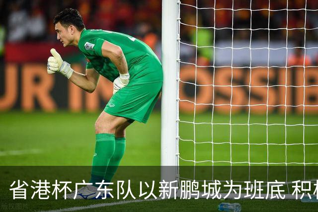 省港杯广东队以新鹏城为班底 积极协调拜合拉木参赛