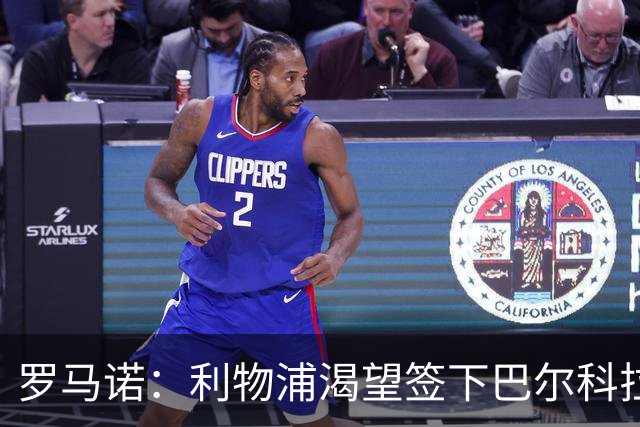 罗马诺：利物浦渴望签下巴尔科拉，但要说服巴黎放人绝非易事