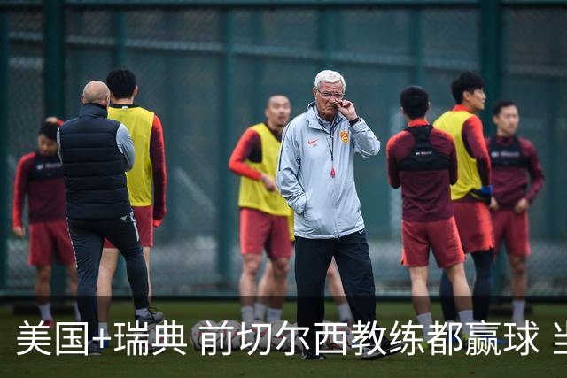 美国+瑞典 前切尔西教练都赢球 当年海港也是有车路士主帅