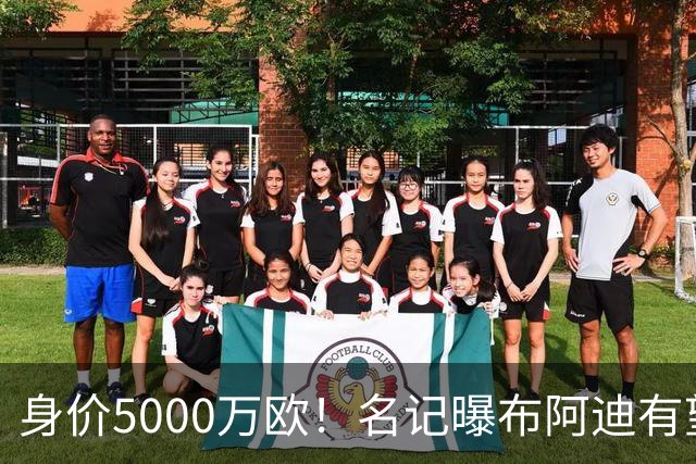 身价5000万欧！名记曝布阿迪有望接班罗德里，曼城抢签世界杯超新星