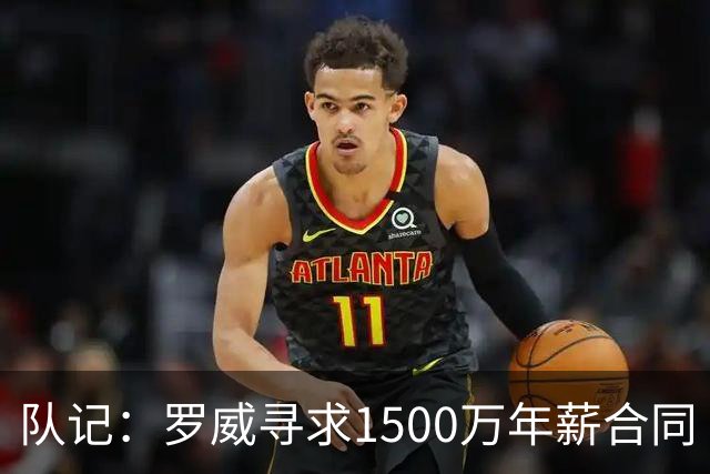 队记：罗威寻求1500万年薪合同 预计不会留在开拓者