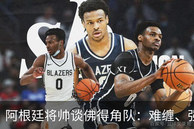 阿根廷将帅谈佛得角队：难缠、强大……
