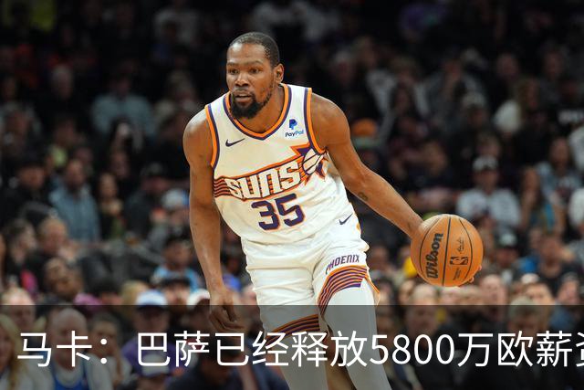 马卡：巴萨已经释放5800万欧薪资空间，其中3300万可用于签小蜘蛛