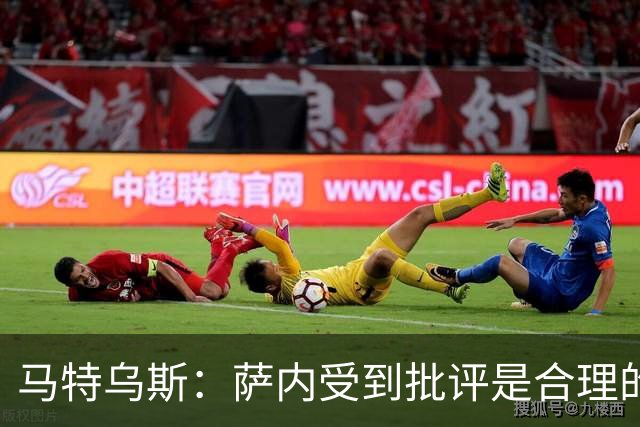 马特乌斯：萨内受到批评是合理的，他进攻很有勇气但常做错误决策