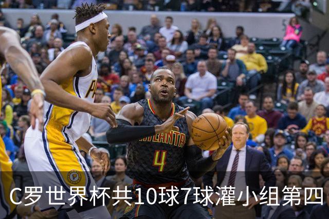 C罗世界杯共10球7球灌小组第四 战克罗地亚盼破荒自证