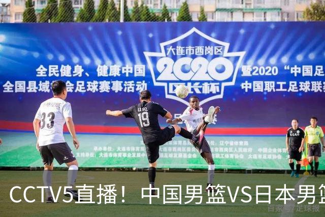 CCTV5直播！中国男篮VS日本男篮，2大NBA球员缺阵，杨瀚森胡金秋2选1