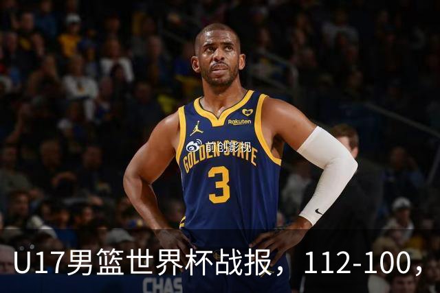 U17男篮世界杯战报，112-100，亚洲第三领先25分被逆转