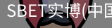 SBET实博